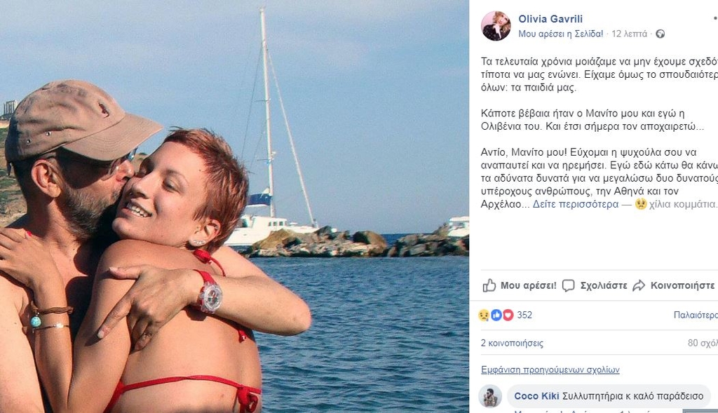 Ολίβια Γαβρίλη: Το συγκινητικό αντίο στον πρώην σύζυγό της, Μάνο Αντώναρο