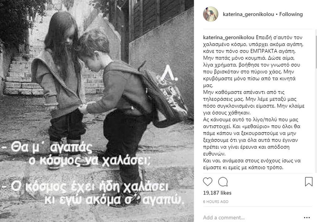 Κατερίνα Γερονικολού: Συγκινεί με το μήνυμά της στα social media