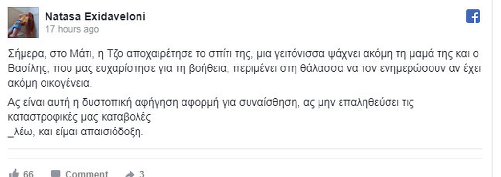 Το συγκλονιστικό ποστ της Λιώση που έχασε το σπίτι της στην καταστροφική φωτιά στο Μάτι