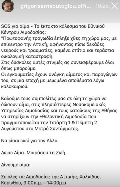 Φωτιά Αττική: Η έκκληση των επωνύμων στα social media