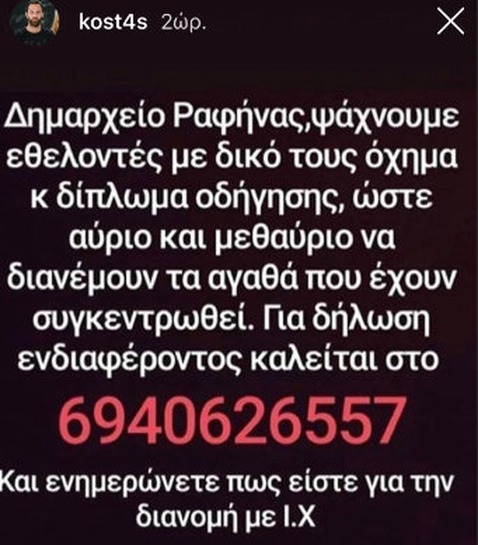 Φωτιά Αττική: Η έκκληση των επωνύμων στα social media