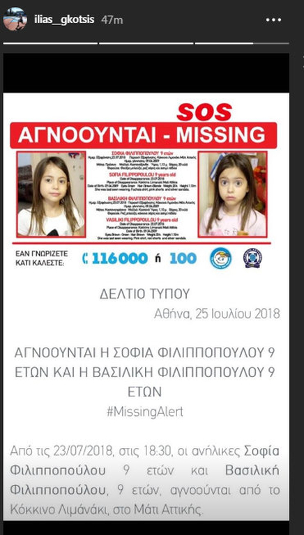 Φωτιά Αττική: Η έκκληση των επωνύμων στα social media