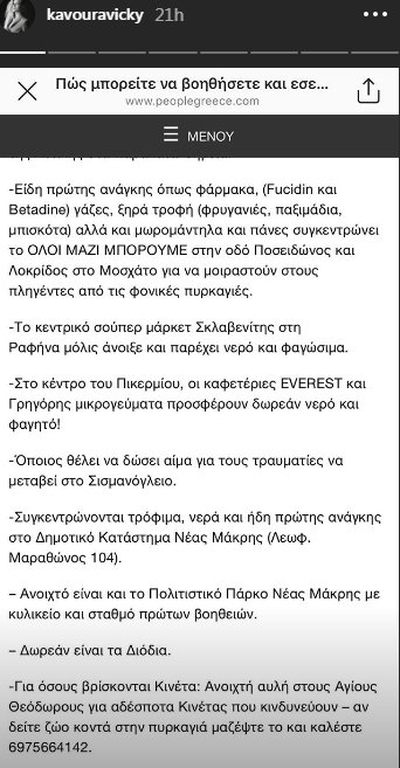Φωτιά Αττική: Η έκκληση των επωνύμων στα social media