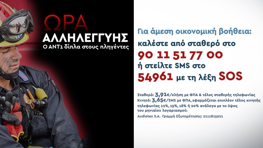 Τα κανάλια στο πλευρό των πυρόπληκτων