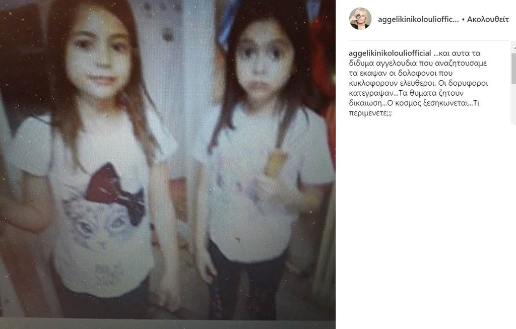 Νικολούλη: «Οι δορυφόροι κατέγραψαν. Τι περιμένετε; Τα αγγελούδια τα έκαψαν…»