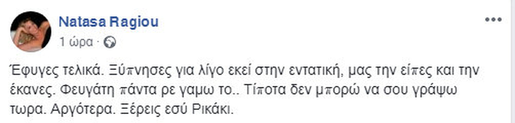 Ράγιου για Βαγιάνη: «Ξύπνησες για λίγο στην εντατική, μας την είπες και την έκανες»