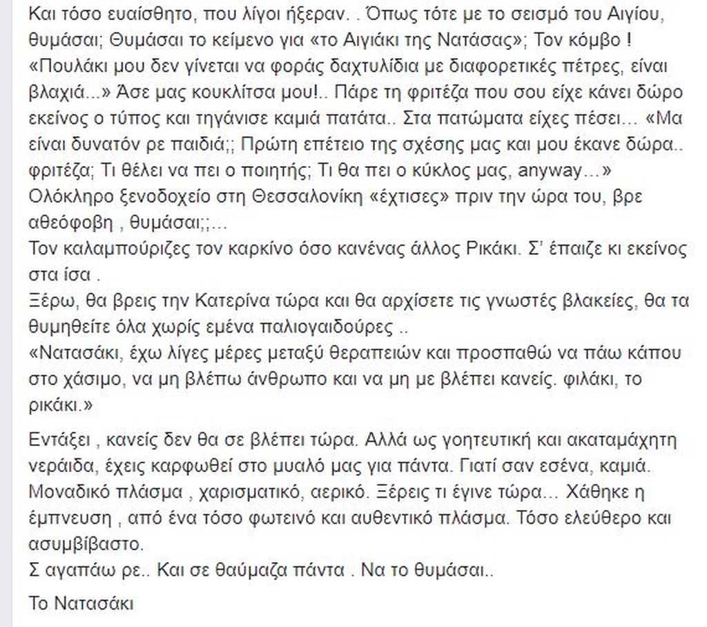 Το συγκλονιστικό κείμενο της Ράγιου για την Ρίκα λίγες μέρες μετά  το θάνατό της 
