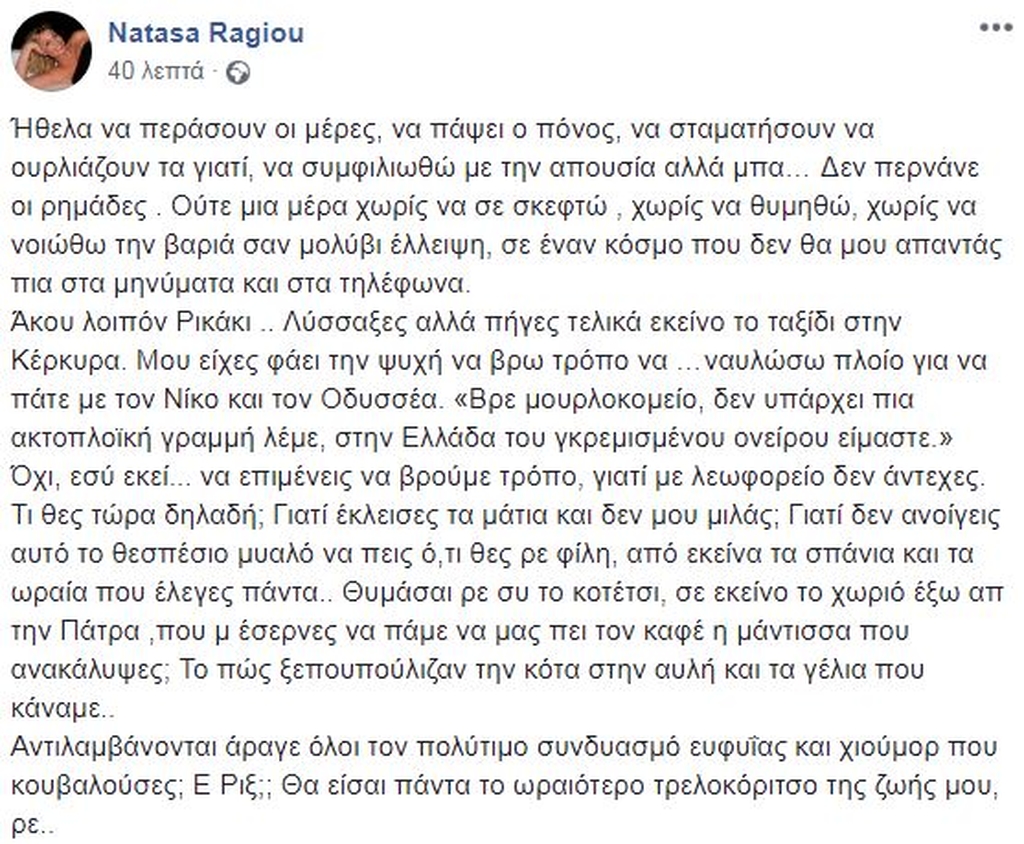 Το συγκλονιστικό κείμενο της Ράγιου για την Ρίκα λίγες μέρες μετά  το θάνατό της 
