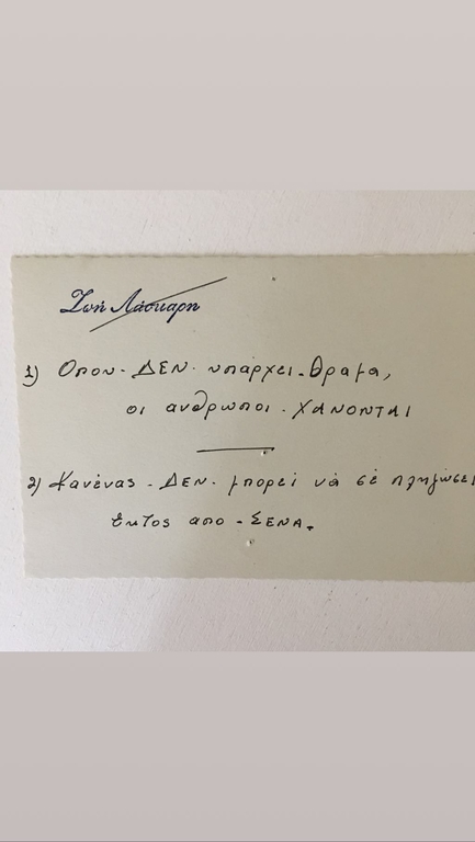Μαρία Ελένη Λυκουρέζου: Δημοσίευσε χειρόγραφα με τις σκέψεις της Λάσκαρη, πριν φύγει από τη ζωή