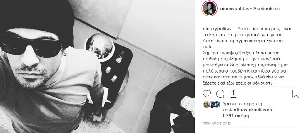 Το συγκλονιστικό μήνυμα του Νίνο στο Instagram: «Αυτή είναι η πραγματικότητα… Είμαι εδώ μόνος»