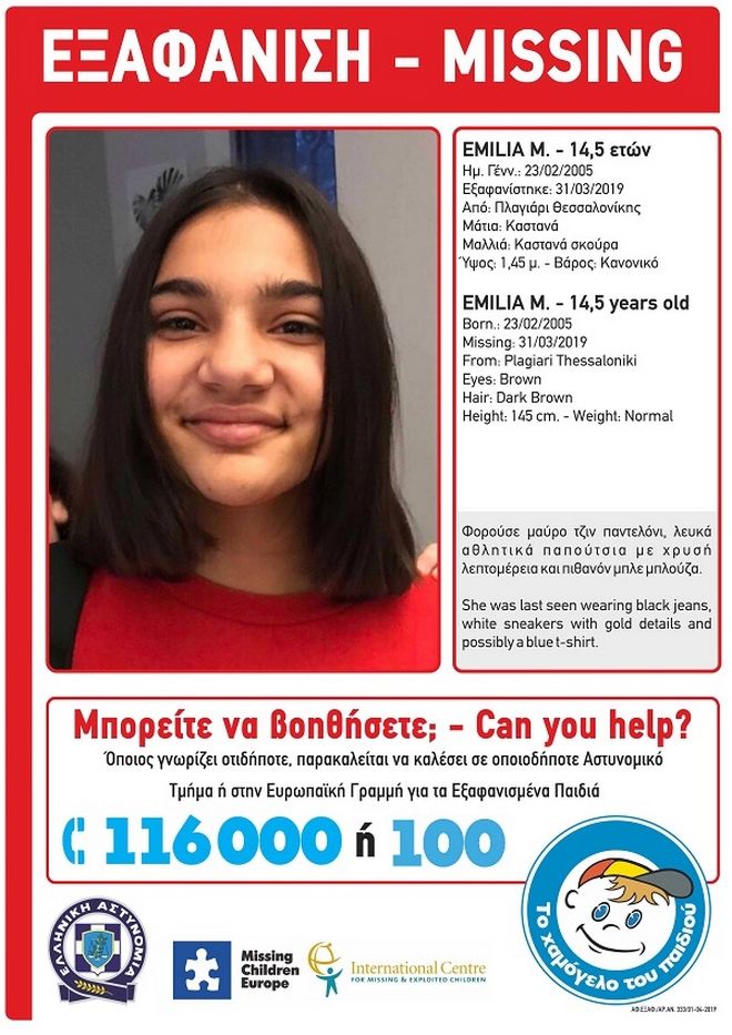 Amber alert: Εξαφανίστηκε 14χρονη από το Πλαγιάρι Θεσσαλονίκης