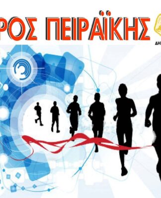 Διοργάνωση του Γύρου της Πειραϊκής!