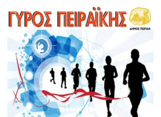 Αυτήν την Κυριακή ο ΓΥΡΟΣ ΠΕΙΡΑΪΚΗΣ: Οι διαδρομές των 2,5 και 5 χλμ