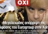 Η Κύπρος είπε το μεγάλο ΟΧΙ!
