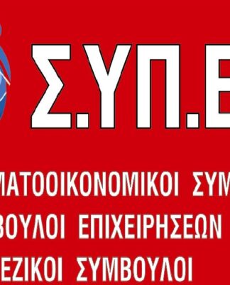 ΣΥΠΕΛ: Πώς θα διαγράψετε τα χρέη σας!
