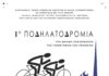 1η Ποδηλατοδρομία στη μνήνη των θυμάτων της γενοκτονίας των Αρμενίων