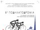 1η Ποδηλατοδρομία στη μνήνη των θυμάτων της γενοκτονίας των Αρμενίων