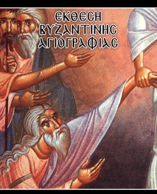 ΒΙΝΤΕΟ: Εγκαίνια έκθεσης Βυζαντινής Αγιογραφίας με μεγάλη επιτυχία