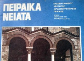 Εξώφυλλο των πειραϊκών νιάτων 1988 με φόντο Αγία Τριάδα και Καλλίνικο!