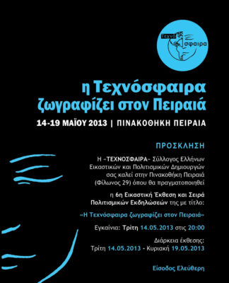 Η ΤΕΧΝΟΣΦΑΙΡΑ στον Πειραιά!