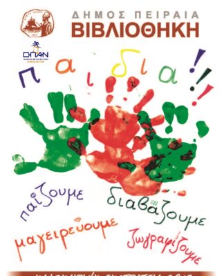 ΔΗΜΟΣ ΠΕΙΡΑΙΑ: Καλοκαιρινή εκστρατεία αφιερωμένη στα παιδιά!