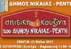 Σπιτικό φαγητό για όλους με 2,5 ευρώ από το Δήμο Νίκαιας-Ρέντη