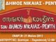Σπιτικό φαγητό για όλους με 2,5 ευρώ από το Δήμο Νίκαιας-Ρέντη