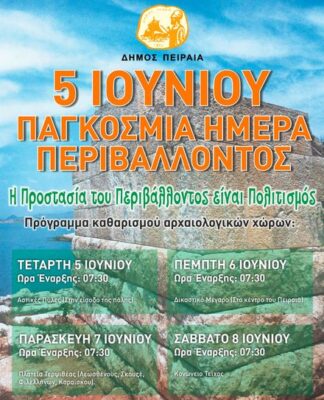 Ο Δήμος Πειραιά καθαρίζει τους αρχαιολογικούς χώρους!