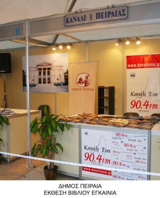 ΕΚΘΕΣΗ ΒΙΒΛΙΟΥ ΠΕΙΡΑΙΑ: Στο Πασαλιμάνι με πολύ μεγάλη συμμετοχή!
