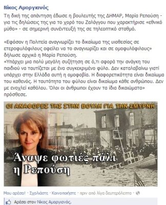 Όταν ο Αντιδήμαρχος Νίκος Αμοργιανός κάνει LIKE στις δηλώσεις Ρεπούση!