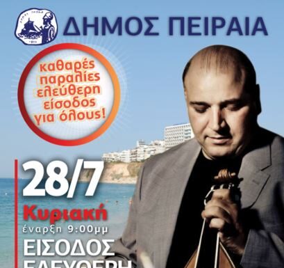 ΖΩΙΔΑΚΗΣ στη Φρεαττύδα: ΔΩΡΕΑΝ συναυλίες στις παραλίες από το Δήμο Πειραιά