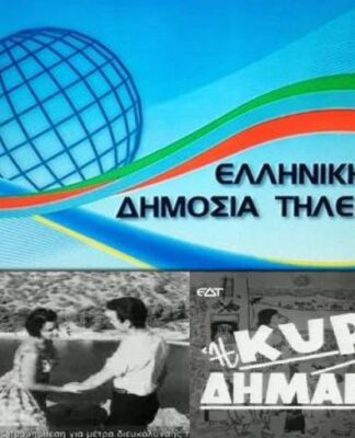 ΕΔΤ: Ξεκίνησε το πρόγραμμα της Ελληνικής Δημόσιας Τηλεόρασης