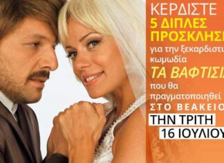 Οι μεγάλοι νικητές του διαγωνισμού για την παράσταση “ΤΑ ΒΑΦΤΙΣΙΑ”