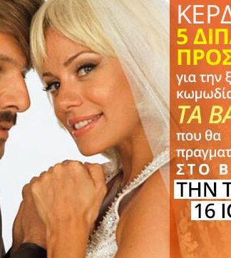 Οι μεγάλοι νικητές του διαγωνισμού για την παράσταση “ΤΑ ΒΑΦΤΙΣΙΑ”