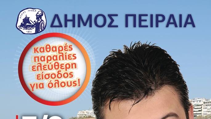ΠΛΑΖ ΦΡΕΑΤΤΥΔΑΣ: Και ο Ματθαίος Γιαννούλης στις ΔΩΡΕΑΝ ΣΥΝΑΥΛΙΕΣ του Δήμου Πειραιά