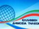 Σήμερα η προκήρυξη για τις προσλήψεις στη νέα ΕΡΤ