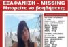 Βρέθηκε η 17χρονη που είχε εξαφανιστεί από την Αργυρούπολη