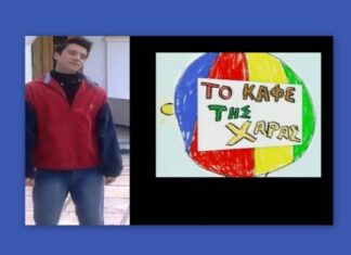 Πώς είναι σήμερα ο «Διονύσης» από το «Καφέ της Χαράς»