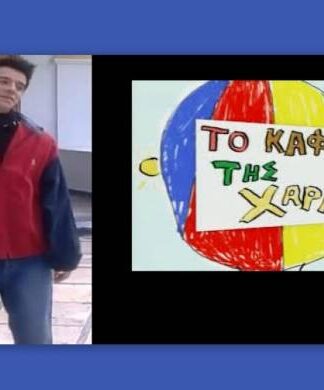 Πώς είναι σήμερα ο «Διονύσης» από το «Καφέ της Χαράς»