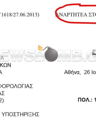 Απίστευτοι: Ορθογραφικό λάθος σε επίσημο έγγραφο του Υπ. Οικονομικών!