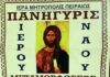 Η Παλιά Κοκκινιά γιορτάζει: Πανήγυρις του Ι.Ν. Θείας Μεταμορφώσεως του Σωτήρος