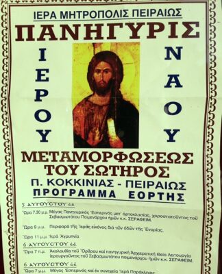 Η Παλιά Κοκκινιά γιορτάζει: Πανήγυρις του Ι.Ν. Θείας Μεταμορφώσεως του Σωτήρος