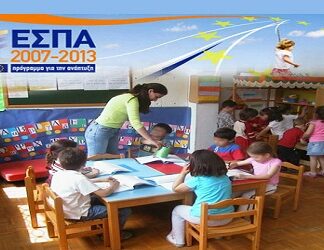 Παιδικοί Σταθμοί ΕΣΠΑ: Δείτε τα τελικά αποτελέσματα για την Α & Β Πειραιά