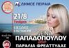 ΠΛΑΖ ΦΡΕΑΤΤΥΔΑΣ: Και η Λένα Παπαδοπούλου στις ΔΩΡΕΑΝ ΣΥΝΑΥΛΙΕΣ του Δήμου Πειραιά