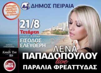 ΠΛΑΖ ΦΡΕΑΤΤΥΔΑΣ: Και η Λένα Παπαδοπούλου στις ΔΩΡΕΑΝ ΣΥΝΑΥΛΙΕΣ του Δήμου Πειραιά