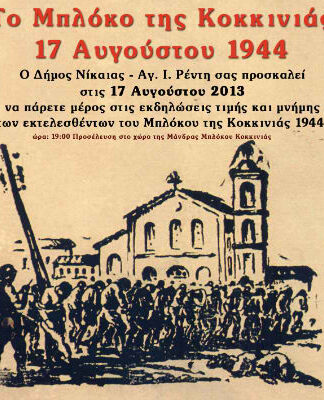 Οι εκδηλώσεις για το «Μπλόκο της Κοκκινιάς»