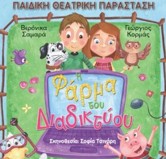 «Η φάρμα του Διαδικτύου» πάει Βεάκειο