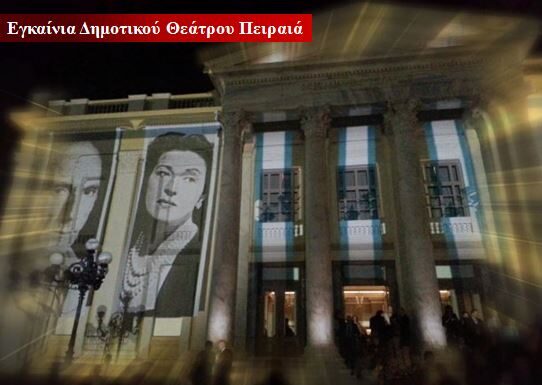 ΒΙΝΤΕΟ: Η στιγμή των εγκαινίων που δε θα ξεχάσει κανένας Πειραιώτης!