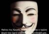 Το μήνυμα των Anonymous στη Χρυσή Αυγή