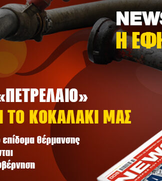Το παιχνίδι με το επίδομα θέρμανσης – Ποιοι το δικαιούνται